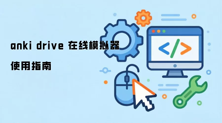 anki drive 在线模拟器使用指南