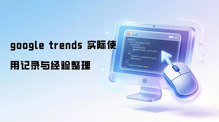 google trends 实际使用记录与经验整理