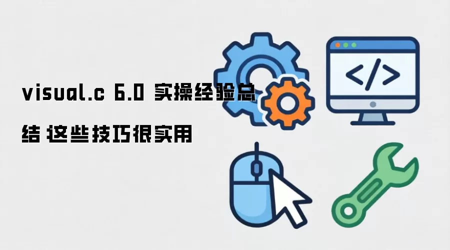 visual.c 6.0 实操经验总结:这些技巧很实用