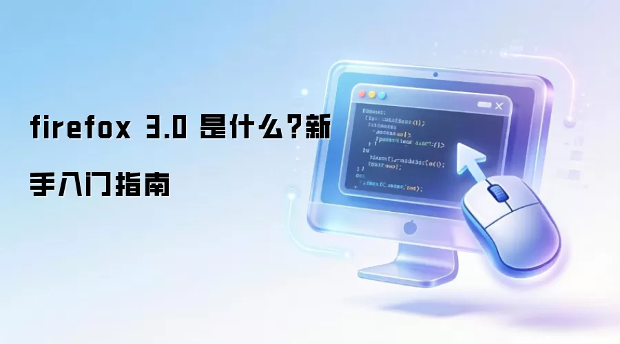 firefox 3.0 是什么？新手入门指南