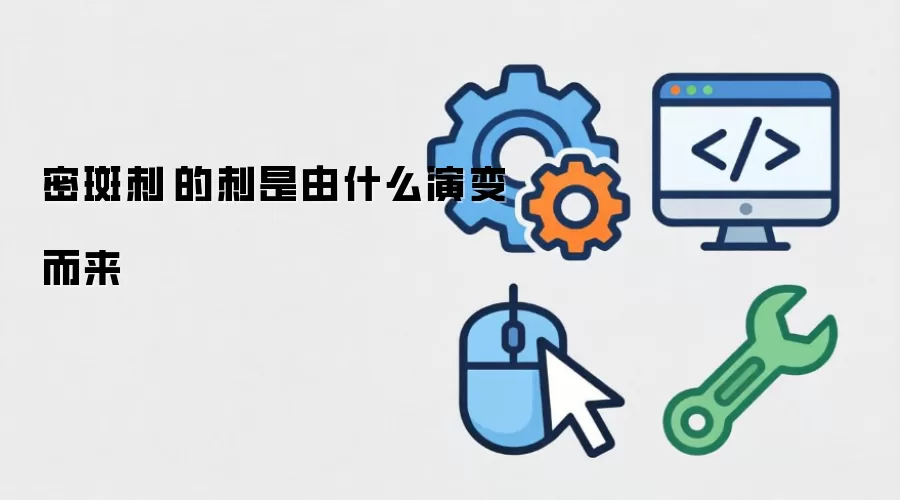 密斑刺鲀的刺是由什么演变而来