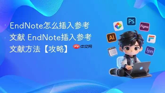 EndNote怎么插入参考文献 EndNote插入参考文献方法【攻略】