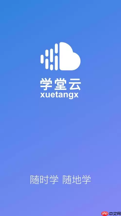 学堂云PC版在线入口 学堂云电脑端网页版快速访问