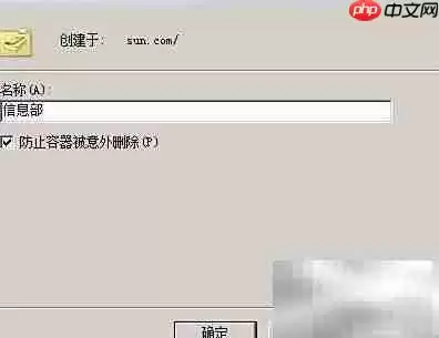 新建组织单位配置窗口，显示名称和防止意外删除选项