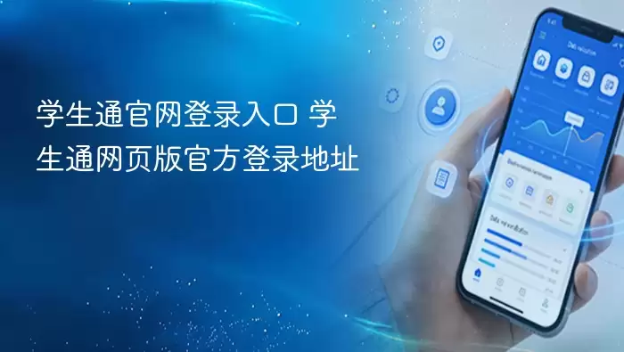 学生通官网登录入口 学生通网页版官方登录地址