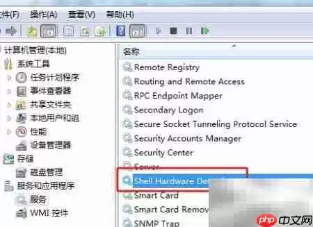 Win7禁用Shell硬件检测服务