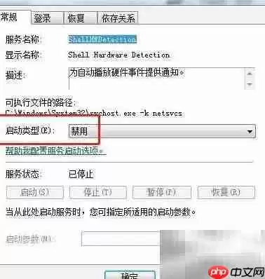 Win7禁用Shell硬件检测服务
