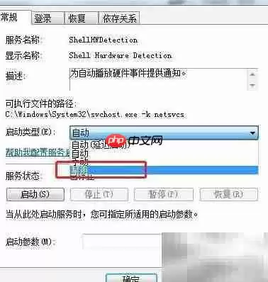 Win7禁用Shell硬件检测服务