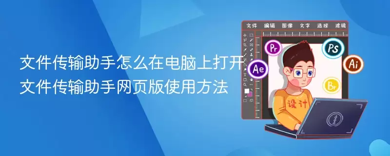 文件传输助手怎么在电脑上打开 文件传输助手网页版使用方法