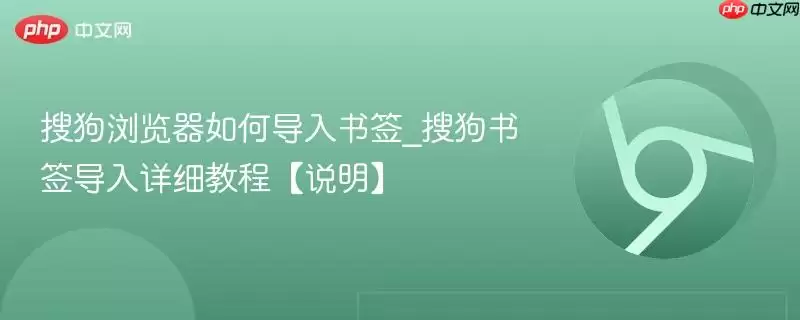 搜狗浏览器如何导入书签_搜狗书签导入详细教程【说明】