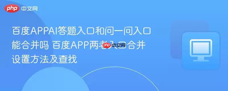 百度APPAI答题入口和问一问入口能合并吗 百度APP两者入口合并设置方法及查找