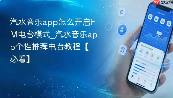 汽水音乐app怎么开启FM电台模式_汽水音乐app个性推荐电台教程【必看】
