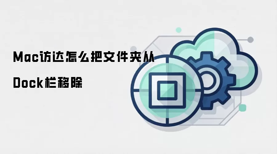 Mac访达怎么把文件夹从Dock栏移除