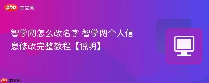 智学网怎么改名字 智学网个人信息修改完整教程【说明】