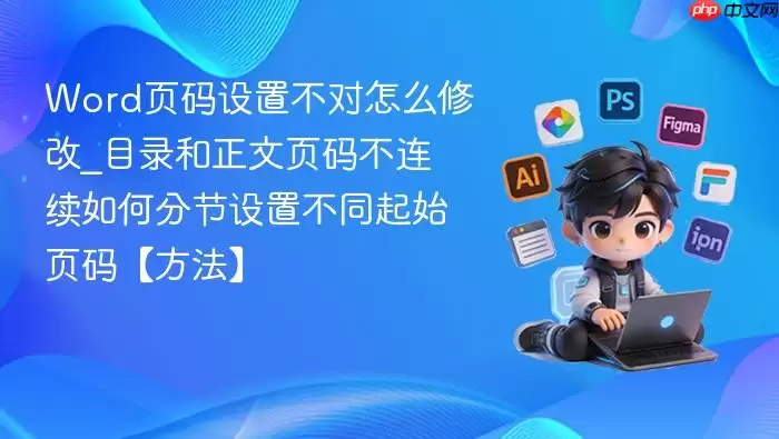 Word页码设置不对怎么修改_目录和正文页码不连续如何分节设置不同起始页码【方法】