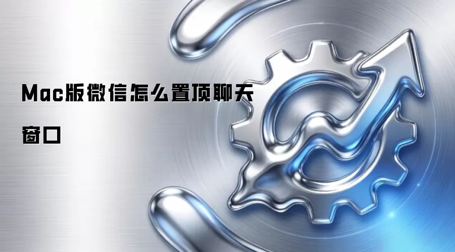 Mac版微信怎么置顶聊天窗口