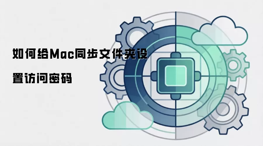 如何给Mac同步文件夹设置访问密码