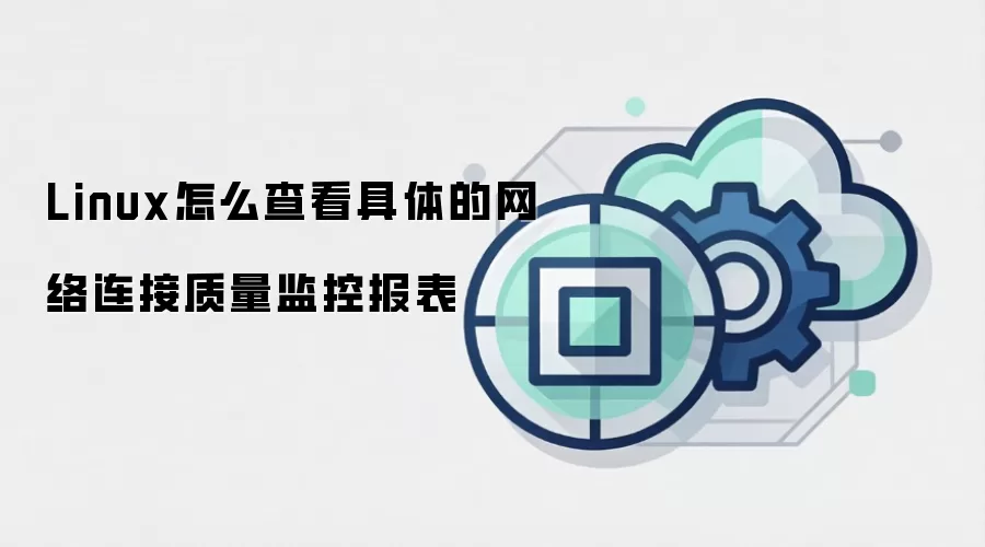 Linux怎么查看具体的网络连接质量监控报表