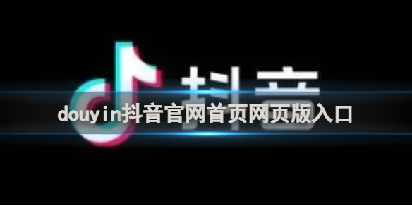 duyin抖音网页版入口-duyin抖音官网首页地址