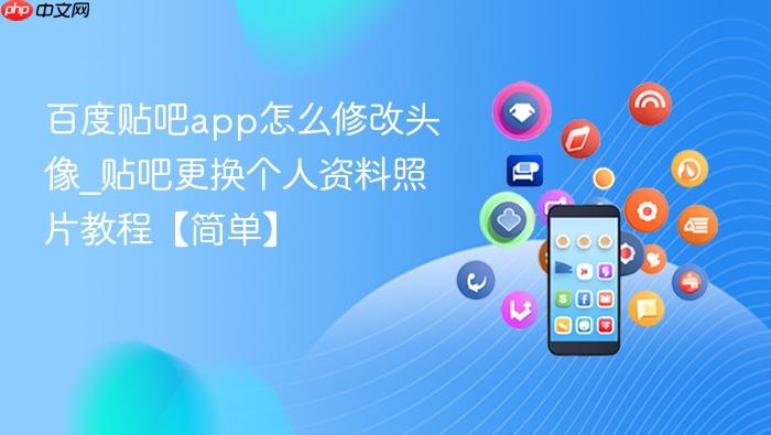 百度贴吧app怎么修改头像_贴吧更换个人资料照片教程【简单】
