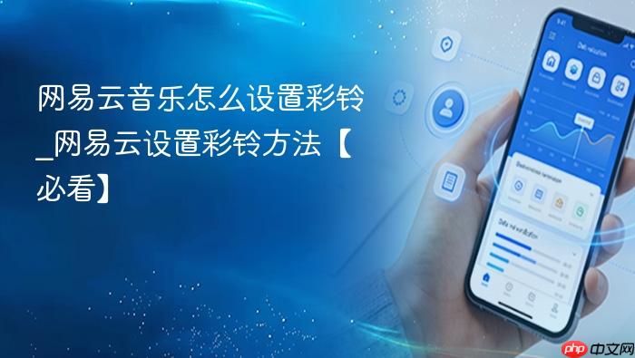 网易云音乐怎么设置彩铃_网易云设置彩铃方法【必看】_果粉控