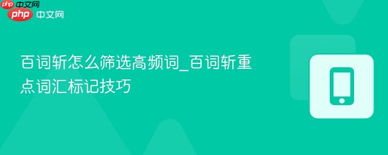 百词斩怎么筛选高频词_百词斩重点词汇标记技巧