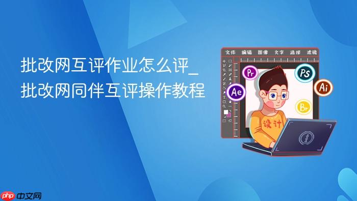 批改网互评作业怎么评_批改网同伴互评操作教程_果粉控