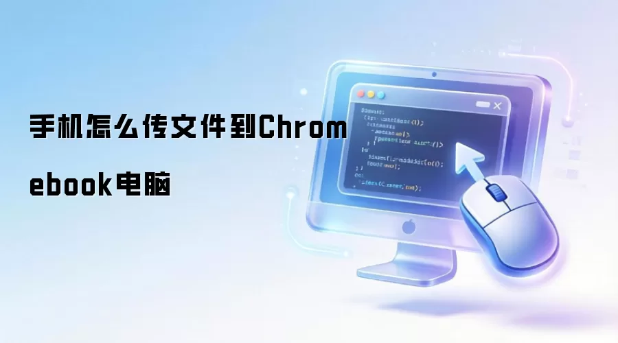 手机怎么传文件到Chromebook电脑