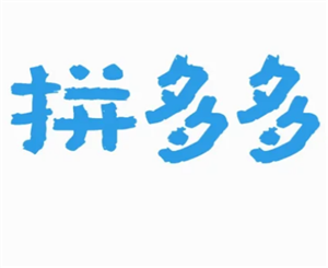 拼多多投诉电话24小时人工客服-拼多多客服电话一键转人工