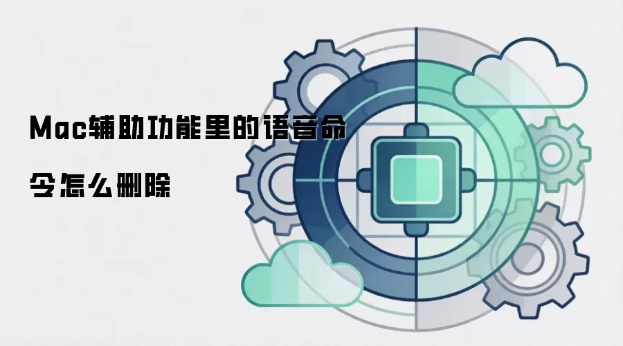 Mac辅助功能里的语音命令怎么删除