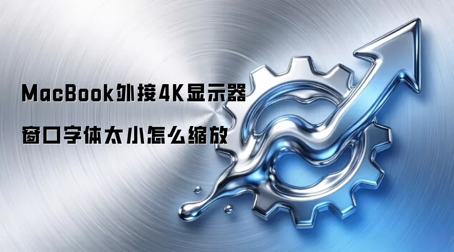 MacBook外接4K显示器窗口字体太小怎么缩放