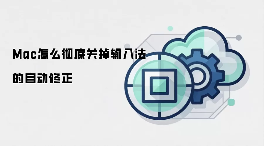 Mac怎么彻底关掉输入法的自动修正