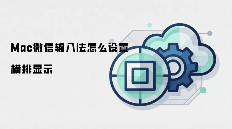Mac微信输入法怎么设置横排显示