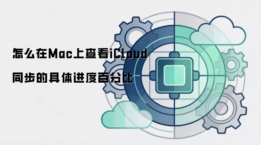怎么在Mac上查看iCloud同步的具体进度百分比