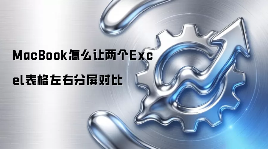 MacBook怎么让两个Excel表格左右分屏对比