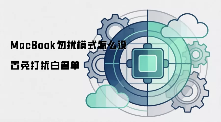 MacBook勿扰模式怎么设置免打扰白名单