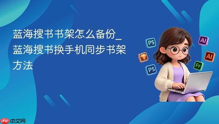 蓝海搜书书架怎么备份_蓝海搜书换手机同步书架方法