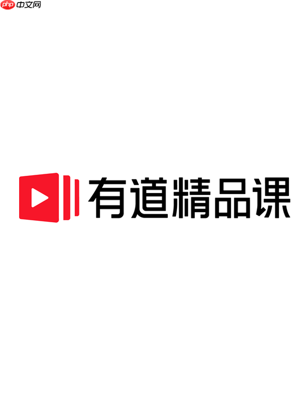 有道精品课快速登录入口 有道精品课官网网课平台