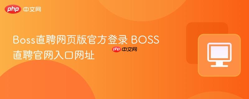 Boss直聘网页版官方登录
