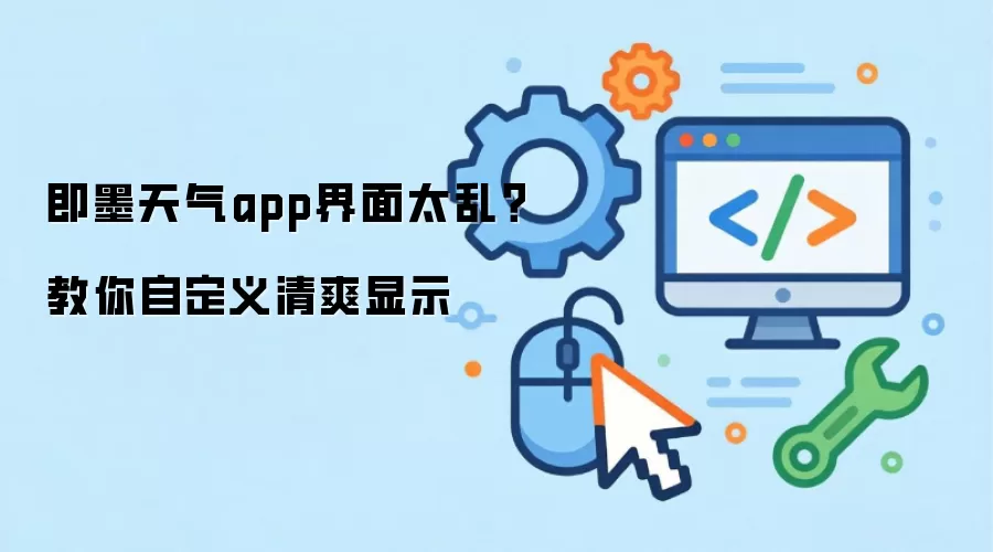 即墨天气app界面太乱?教你自定义清爽显示