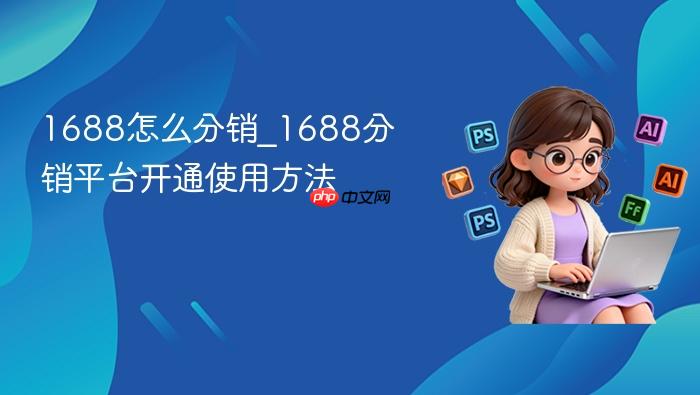1688怎么分销