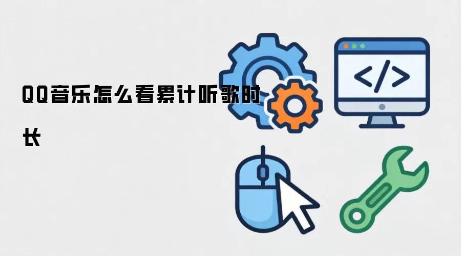 QQ音乐怎么看累计听歌时长