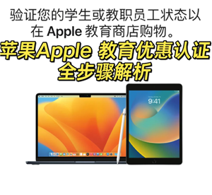 苹果教育优惠官网入口在哪找