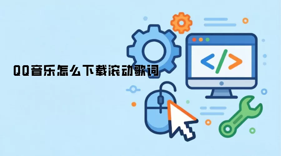 QQ音乐怎么下载滚动歌词