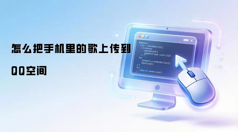 怎么把手机里的歌上传到QQ空间