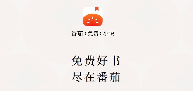 番茄小说网电脑版网页入口