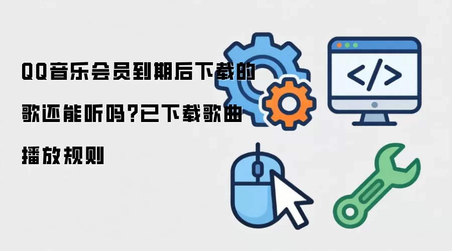 QQ音乐会员到期后下载的歌还能听吗？已下载歌曲播放规则