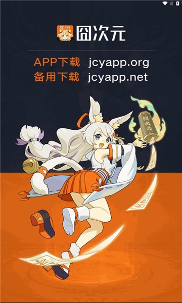 囧次元(原樱花动漫)官网入口下载-囧次元官网入口最新版下载