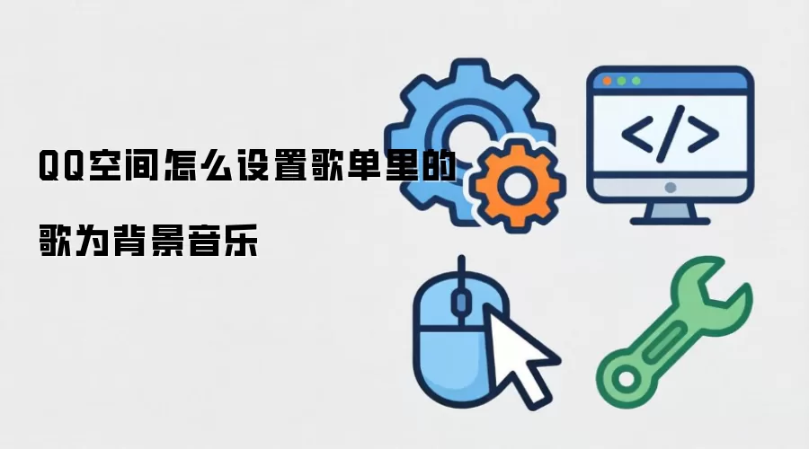 QQ空间怎么设置歌单里的歌为背景音乐