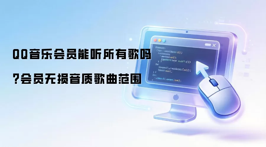 QQ音乐会员能听所有歌吗？会员无损音质歌曲范围